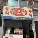 의정부서초등학교 | 의정부 시청 떡볶이 가능동 찐 맛집 해오름 분식