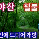 9/12(목)52년만에 개방 칠불능선 만물상 해인사 소리길(합천)출발06시50분 이미지