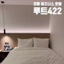 루트(ROUTE)422 | ★ 포항 신축 비즈니스 호텔ㅣ대잠동 루트(Route)422 ★