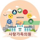 사랑가득의원 이미지