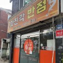 화진각반점