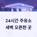 의왕 SK셀프 주유소 | 24시간 셀프주유소 찾기 | 새벽 아침일찍 문여는 주유소 오픈한곳