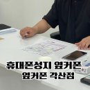 동구 각산동 휴대폰 싸게사는법 휴대폰성지 옆커폰 각산점