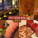 영등동-11 | 익산 영등동 술집: 분위기 좋은 이자카야 &#39;숯토리&#39; 숯마카세 후기