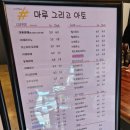 마루그리고아토