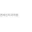 이조은치과의원 이미지