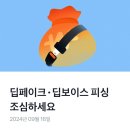 딥페이크.딥보이스 피싱 조심하세요!? 이미지