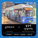 삼방동 신어중학교 ∼ 동원한일아파트 ∼ 삼방중앙교회 | 1번 버스 노선 정보 | 삼계차고지 ~ 가야대학교 ~ 삼방시장 ~ 불암역(선암다리) (25. 4. 15 시간표 수정)