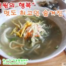 [순천] 목예랑국시-닭칼국수 &#34;5천원의 행복...맛도 멋도 최고인 숨겨진 맛집&#34; 이미지