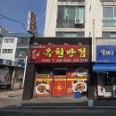 옥천반점 - 양평군 북부길 15 | 옥천반점