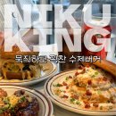 마이야르수비드 | 연남동 수제버거 니꾸킹버거 솔직후기 데이트 코스