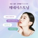 (주)제네시스메디컬시스템 | 잠실새내 피부과 듀얼토닝 제네시스 주기, 후기 이제 그만 찾아보셔도 됩니다