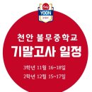 천안불무중학교 이미지