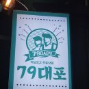 79대포 죽전점 이미지