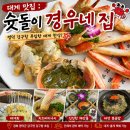 [경북] 영덕 강구 대게 맛집 슛돌이 경우네집 | 부모님 모시고 다시 오고 싶은 곳