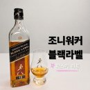 문화로1L | [위스키] 조니워커 블랙라벨 12년 솔직 후기｜위스키 입문자가 마셔본 맛과 향