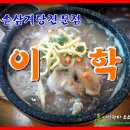 이학돌솥삼계탕전문점 이미지