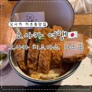 일본 오사카 도톤보리 맛집 돈카츠 치요마츠 가츠동 웨이팅후기