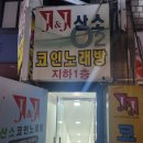수정로74번길 | 태평역 근처 JJ산소코인노래방 솔직후기(패밀리룸)
