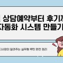 마케팅자동화시스템 | 학원 상담예약부터 후기까지 자동화 시스템 만들기