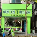 에버그린파크골프 네이버블로그