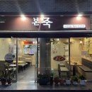 본죽아현점 이미지