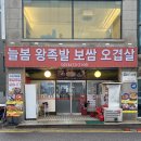 늘봄왕족발