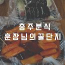 [충주맛집]- 훈장님의꿀단지 : 주덕분식집