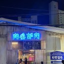 울산 무거동 신상맛집 고기집 육번길육 내돈내산 후기