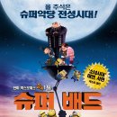 **슈퍼배드**(3D, 더빙) 9월 19일 일요일 오후 2시 관람 이미지