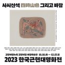 [전시후기] 고양시 전시추천 &#39;사시산색 그리고 바람&#39; 2023 한국근현대명화전 고양아람누리 아람미술관
