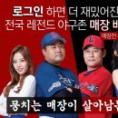 레전드야구 스포티비뉴스