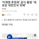 '이재명 후원회' 공식 출범 "새로운 대한민국 위해" 이미지