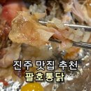 CU편의점(동춘대동점) | [진주 경상대 맛집] 팔호통닭 호탄점 솔직후기 🍗 | 인생 누룽지 통닭 + 국내산 김치 조합