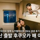 평화로(배무기버스정류장) | 부산에서 후쿠오카 배편 뉴카멜리아호 예약 및 아이와 함께한 2등실 생생 후기