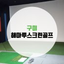 해마루스크린골프 이미지