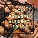천안 성성동 갈비 삼겹 맛집 김치찌개가 있는 소곰집