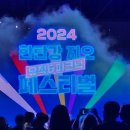 2024 한탄강 지오 뮤직&피크닉 페스티벌 이미지