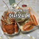 어서오시게분당 - 3484 | 분당 대게 맛집 어서오시게 대게 랍스터 포장 솔직 후기