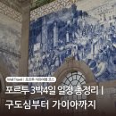 가이아푸드 | 포르투 3박4일 일정 총정리｜구도심부터 가이아까지 직접 짠 코스