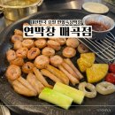 연막 | 울산 북구 매곡동 초벌막창 맛집 '연막창' 후기