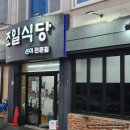 조일식당 | [여수여행-3] 여수 맛집 추천, 조일식당(선어회) 방문후기