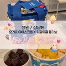 요거트월드상남 | [창원] 상남동 요거트월드 X 위글위글 콜라보 방문 후기 🍦