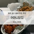 제주 성산 동네 맛집, 어머니닭집 : 양념반 후라이드 반 먹어본 후기
