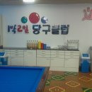 1박2일당구장 이미지