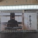 윤동주, 달을 쏘다 | 250823 윤동주,달을 쏘다 후기(김용한, 윤태호, 이한수, 이혜수)