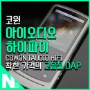 코원 아이오디오 하이파이 : 착한 가격의 고음질 DAP COWON iAUDIO HiFi