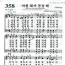 찬송가 358장 아침 해가 돋을 때(새 552) [찬양듣기+악보] 이미지