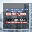 한신더공인중개사사무소 | 나성역세권부동산공인중개사사무소 나릿재5단지한신더휴리저브(주상복합) 502동 매매 9억 5,000