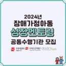 2024년 장애가정아동 성장멘토링 공동수행기관 모집 이미지